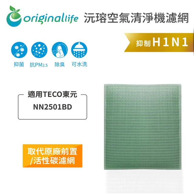 OriginalLife 長效可水洗★ 空氣清淨機濾網(適用TECO東元：NN2501BD 取代前置)