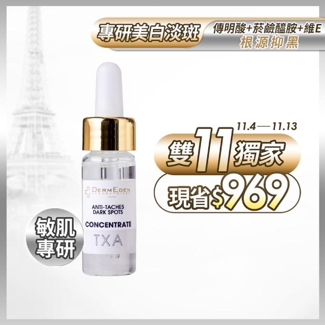 【DermEden 得美登】傳明酸淡斑美白修護安瓶10mL x1(敏感肌適用.高效美白精華)