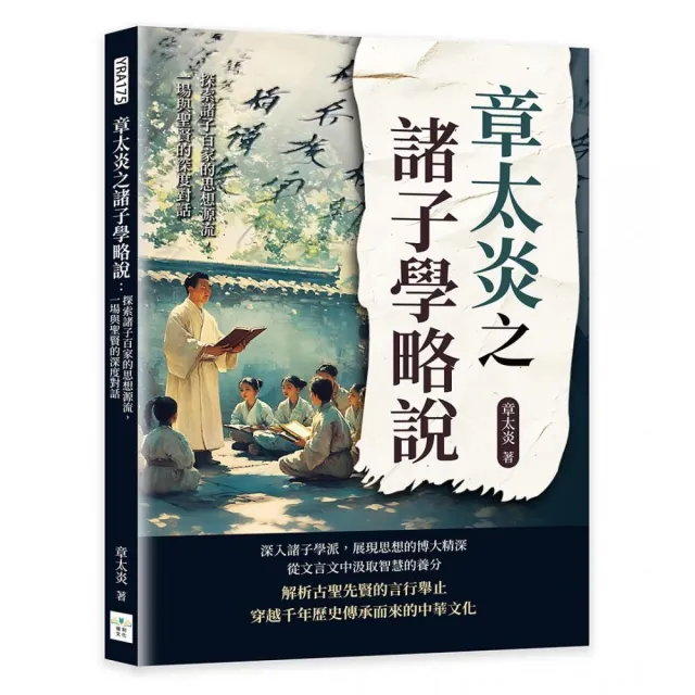 章太炎之諸子學略說：探索諸子百家的思想源流，一場與聖賢的深度對話
