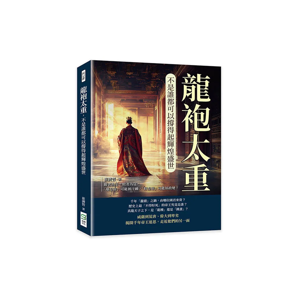 龍袍太重 不是誰都可以撐得起輝煌盛世：勝者為王 敗者為寇 「壞皇帝」可能被汙衊 「好皇帝」可能搞政變！