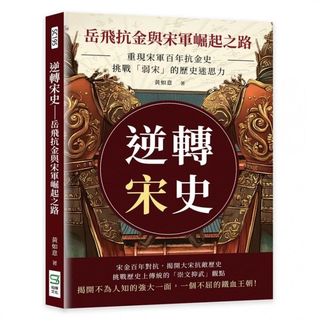 逆轉宋史――岳飛抗金與宋軍崛起之路：重現宋軍百年抗金史，挑戰「弱宋」的歷史迷思