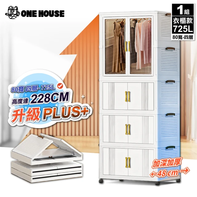 ONE HOUSE 藤原折疊收納櫃_衣櫃款 725L-80寬四層(置物架/置物櫃/收納架)