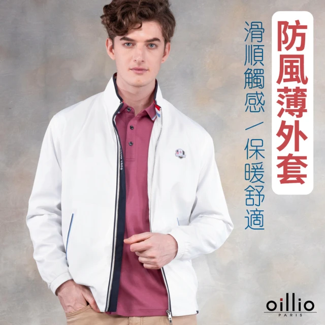 oillio 歐洲貴族 男裝 防風休閒外套 夾克風衣 超柔 簡約(白色 法國品牌 有大尺碼)