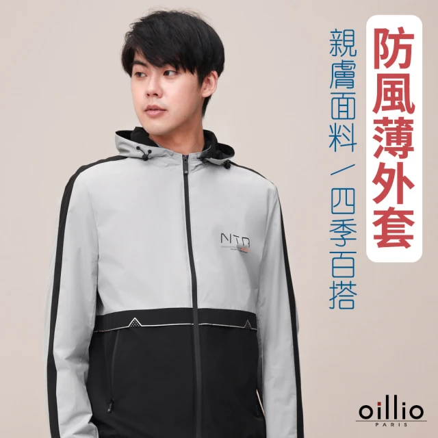 oillio 歐洲貴族 男裝 防風連帽外套 輕量風衣 超柔防皺 設計拼接(灰色 法國品牌)