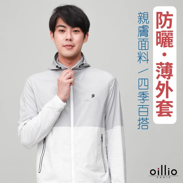 oillio 歐洲貴族 男裝 防風連帽外套 防曬外套 輕量薄外套 超柔防皺(淺灰色 法國品牌)