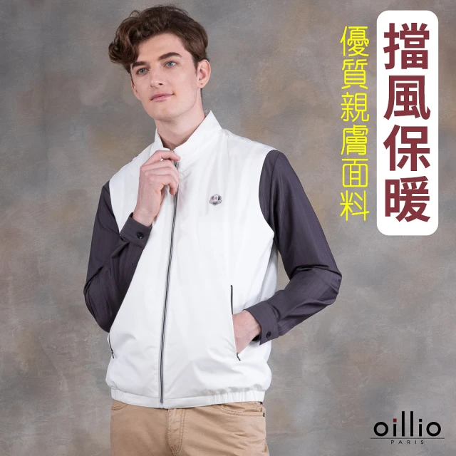 oillio 歐洲貴族 男裝 防風休閒背心外套 輕量薄背心 保暖 超柔簡約(白色 法國品牌 有大尺碼)