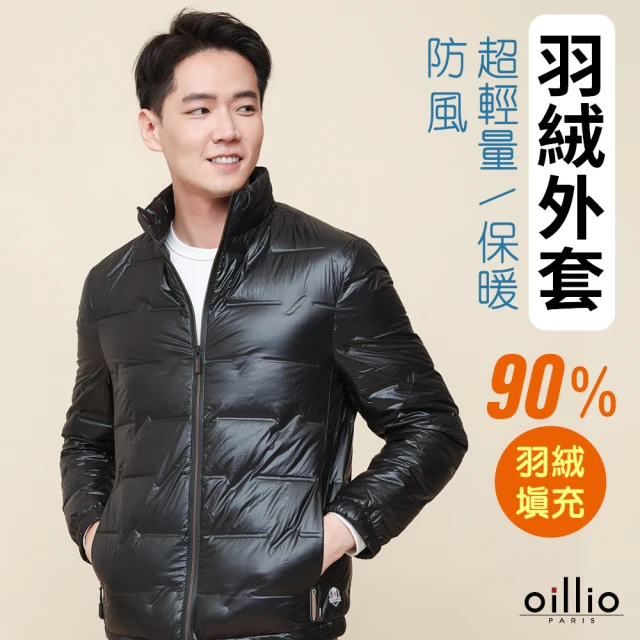 oillio 歐洲貴族 男裝 保暖羽絨外套 無痕防風外套 超輕量 90%高含量羽絨(黑色 法國品牌 附防塵衣套)