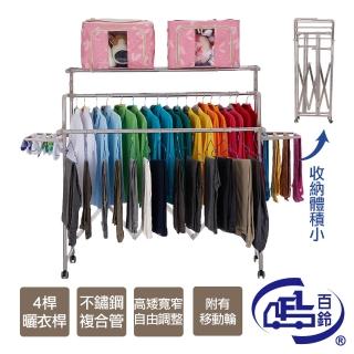 【百鈴】衣立不倒行動多層百變雙翅衣物架(移動曬衣架/掛衣架/室內衣架/棉被架/毛巾架)