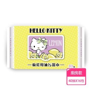 【SANRIO 三麗鷗】Hello Kitty 凱蒂貓 廚房用去油汙濕巾/濕紙巾 40抽X16包 箱購 快速去汙省時省力(有蓋)