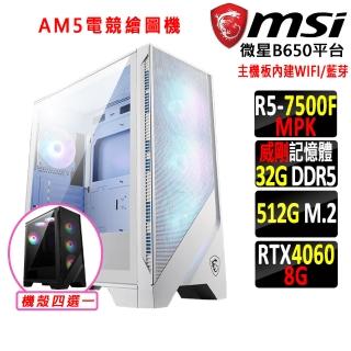 【微星平臺】R5六核 RTX 4060 2X{火焰駒V}WIFI AM5電競繪圖機(R5-7500F MPK/B650/32G D5/512G)