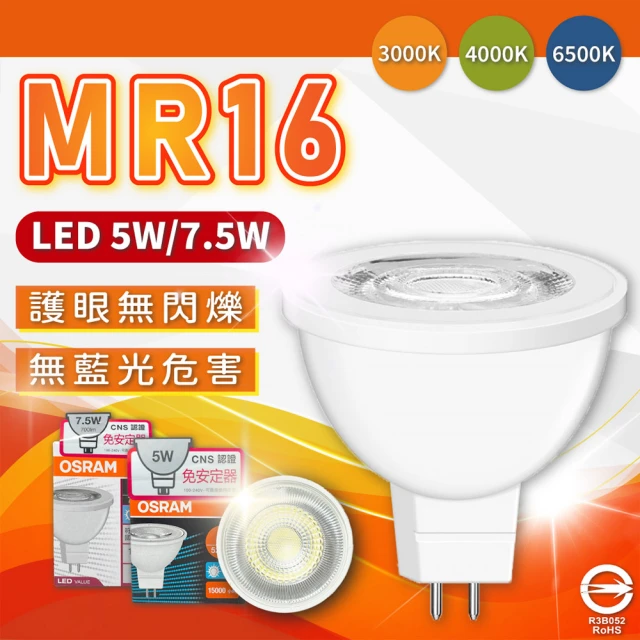 Osram 歐司朗 10入 星亮 LED 7.5W 36D 全電壓 不可調光 MR16杯燈(黃光/自然光/白光)