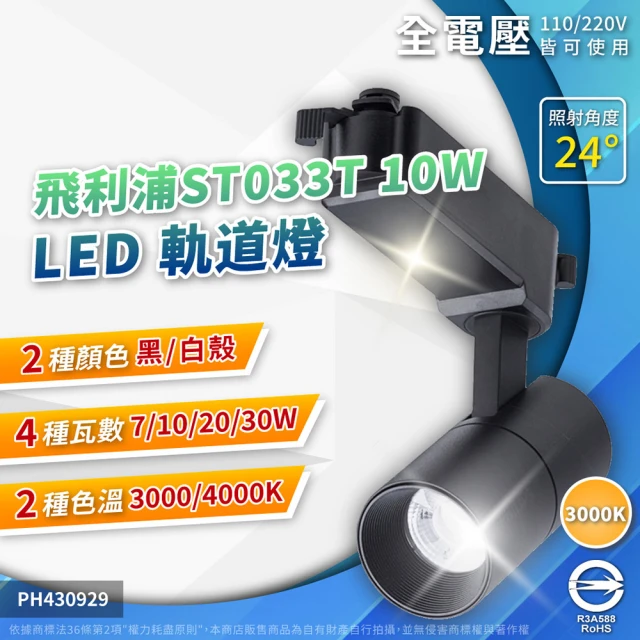 Philips 飛利浦 2入組 LED ST033T 10W 黑殼 白殼 24D 全電壓 軌道燈 投射燈(黃光3000K/自然光4000K)