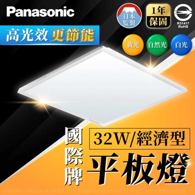 Panasonic 國際牌 4入組 LED 經濟款平板燈 32W 高光效 全電壓 保固一年(白光/自然光/黃光)