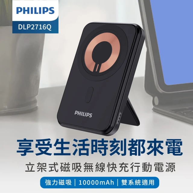 PHILIPS 飛利浦 1+1超值組 10000mAh立架式 磁吸無線快充行動電源+TypeC口袋行動電源(DLP2716Q+DLP2550C)