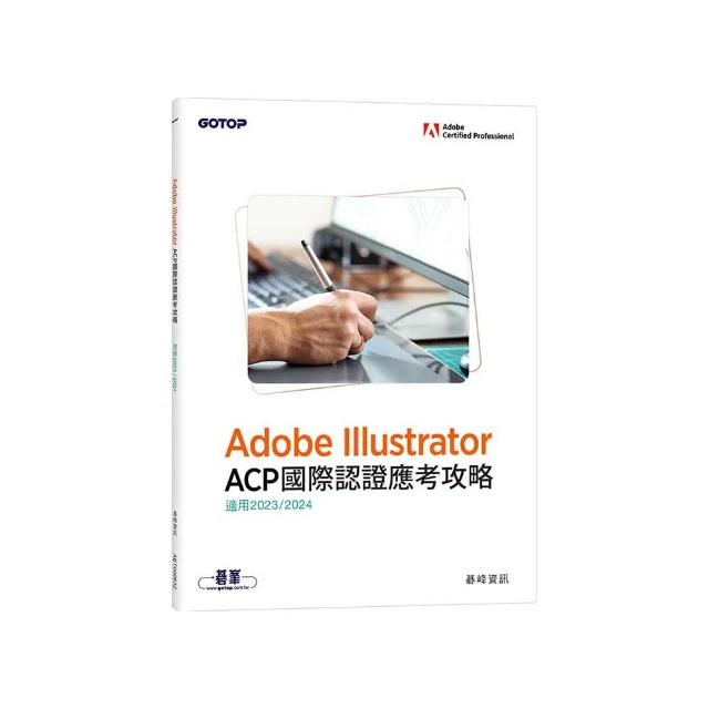 Adobe Illustrator ACP國際認證應考攻略（適用2023/2024）