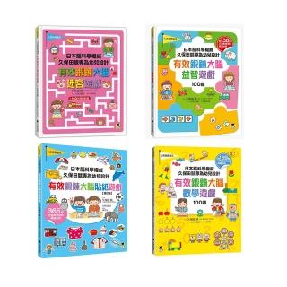 日本腦科學權威久保田競專為幼兒設計有效鍛鍊大腦遊戲系列套書4冊(數學+迷宮+益智+貼紙)附可重複使用貼紙