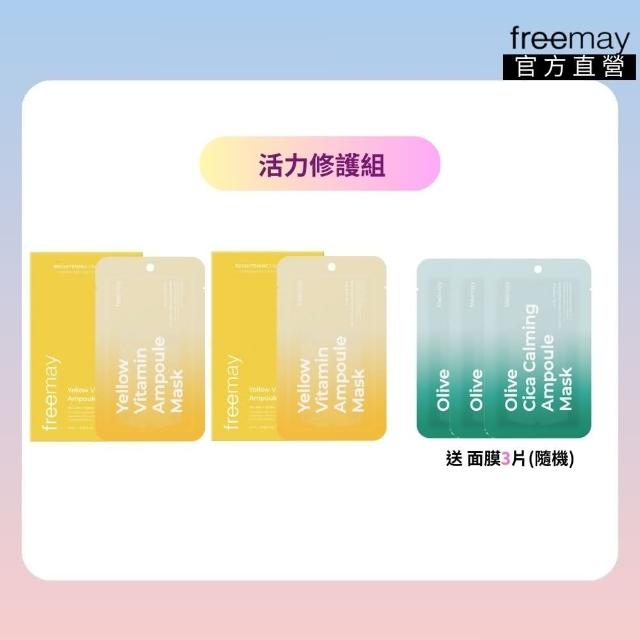 【Freemay】活力修護組 純素黃色維他命精華面膜 10片*2 維生素 光澤 透亮 韓國保養品 官方直營(面膜)