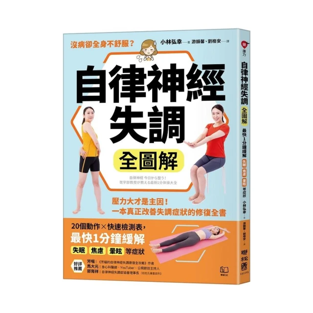 自律神經失調全圖解：壓力大才是主因！一本真正改善失調症狀的修復全書（收錄「自律神經檢測表」）