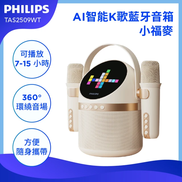 Philips 飛利浦 小福麥AI智能K歌藍牙音箱 便攜卡拉OK 家庭K歌喇叭 小音響(TAS2509WT)