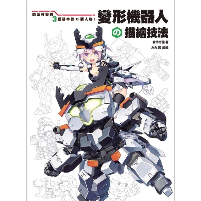 【momoBOOK】變形機器人の描繪技法(電子書)