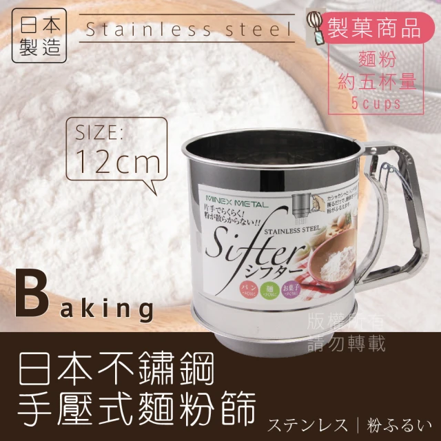 MINEX 日本不銹鋼手壓式麵粉篩杯-單層網-特大-12cm-日本製(V-604)