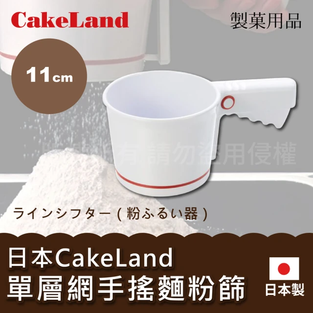 CAKELAND 日本ABS手搖麵粉篩11cm-白色-單層網-日本製(NO-1687)