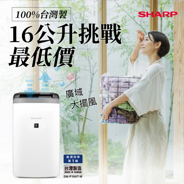 SHARP 夏普 16公升PCI自動除菌離子衣物乾燥抗黴 除濕機(DW-P16HT-W)