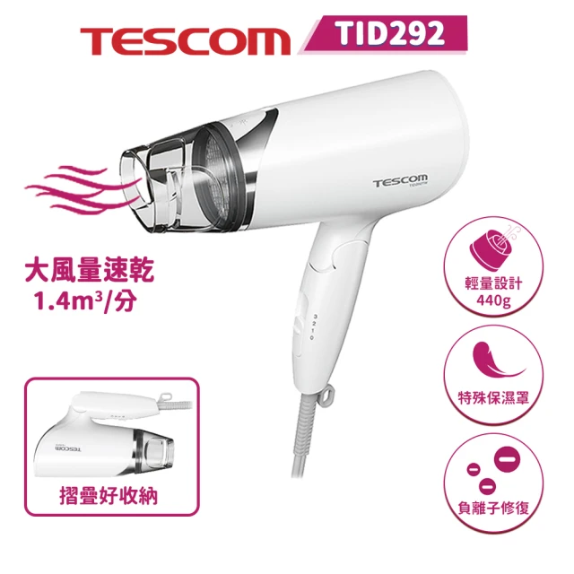 TESCOM 沙龍級輕量型大風量抗毛躁防靜電負離子吹風機(TID292TW)