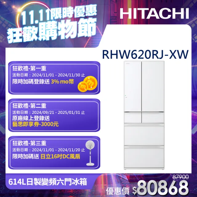 【HITACHI 日立】614L一級能效日製變頻六門冰箱(RHW620RJ-XW)