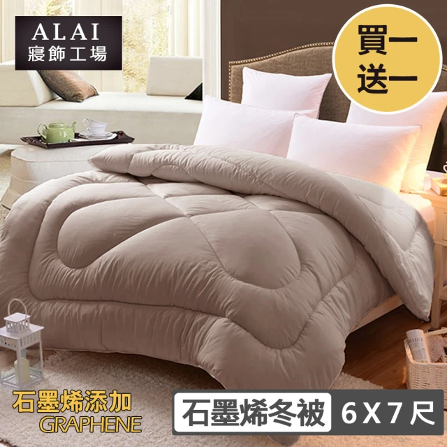 ALAI 寢飾工場 買1送1 台灣製石墨烯遠紅外線舒眠冬被 180×210cm(抑菌被/暖被/ 冬被)