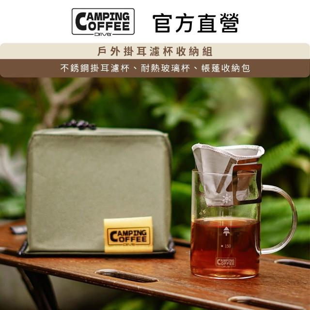 【Driver】Camping 戶外掛耳濾杯收納組(戶外咖啡 不鏽鋼濾杯 濾杯 玻璃杯 收納包)