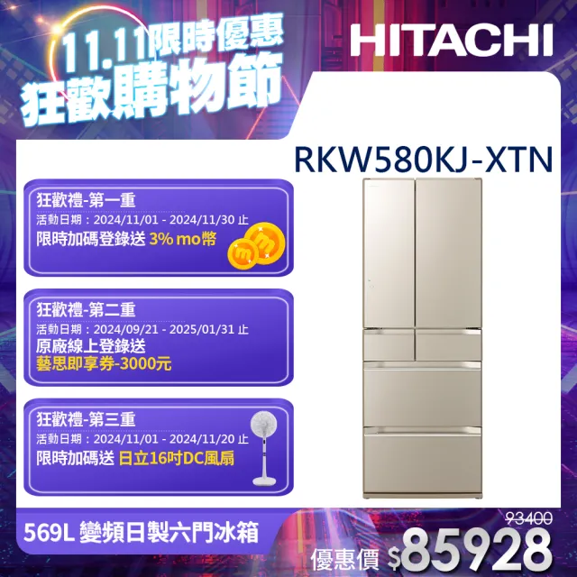 【HITACHI 日立】569L二級能效變頻日製六門冰箱(RKW580KJ-XTN)