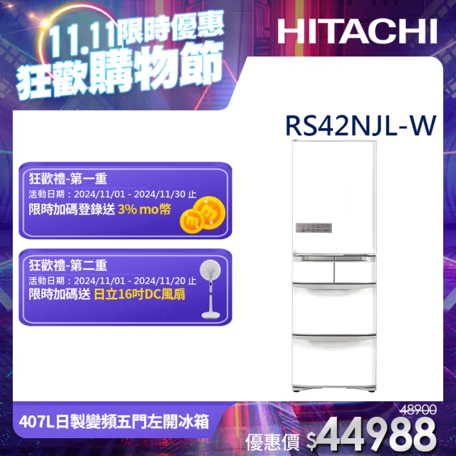 【HITACHI 日立】407L一級能效日製變頻五門左開冰箱(RS42NJL-W)