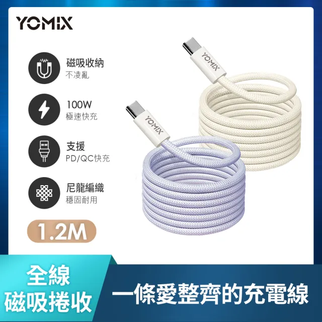 2入組【YOMIX 優迷】Type-C to Type-C PD100W快充磁吸編織收納充電傳輸線1.2M(支援i16/筆電快充/全線磁力)