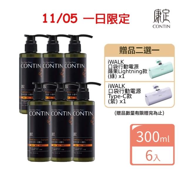 雙11限定【CONTIN 康定】專利酵素植萃洗髮精/洗髮乳300mlx6入組(長達120天的發酵製作過程 植萃守護家人頭皮