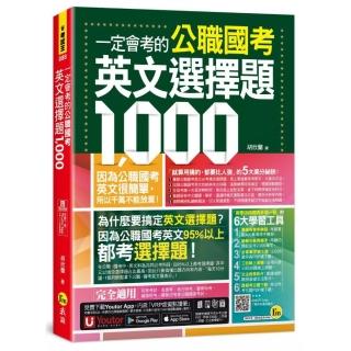 一定會考的公職國考英文選擇題1 000(附最強背單字神器+躺著也能背單字音檔+必背單字表下載+三回線上測驗+文