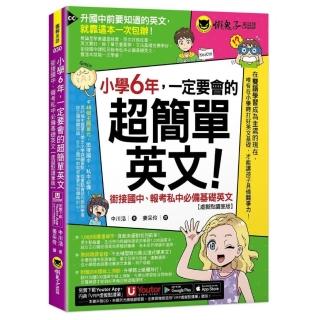 小學6年 一定要會的超簡單英文：銜接國中、報考私中必備基礎英文【虛擬點讀筆版】(附「Youtor App」內含VRP