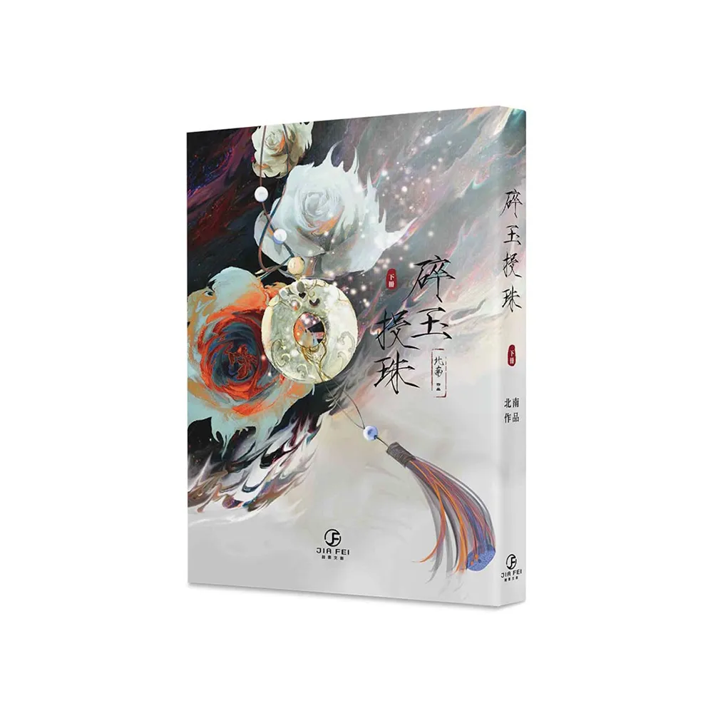 碎玉投珠（上下） 北南 台湾版 碎玉投珠（上下） 北南 台湾版 - メルカリ