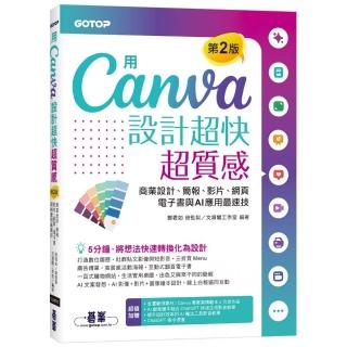 用Canva設計超快超質感（第2版）：商業設計、簡報、影片