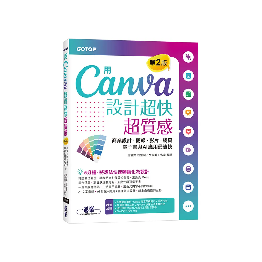用Canva設計超快超質感（第2版）：商業設計、簡報、影片- momo購物網- 好評推薦-2026年1月