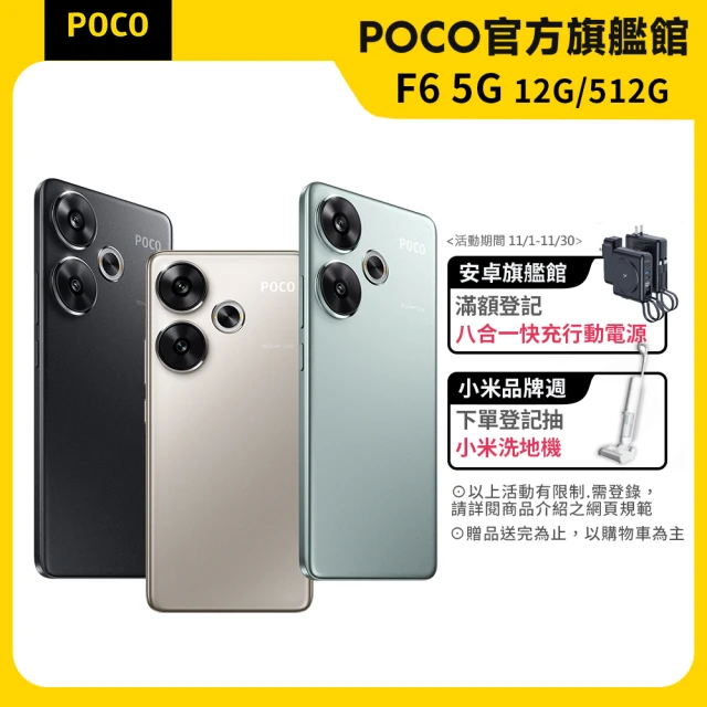 官方旗艦館【POCO】F6 5G 6.67吋(12G/512G)