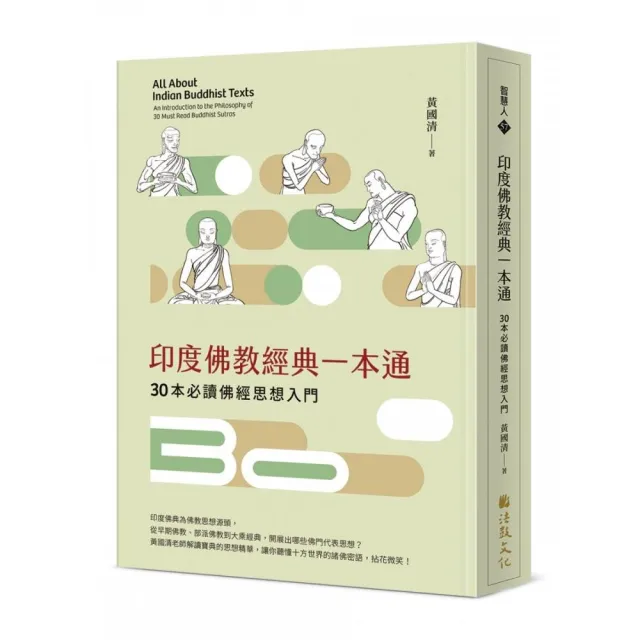 印度佛教經典一本通：30本必讀佛經思想入門