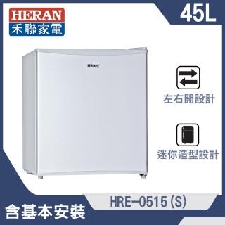 【HERAN 禾聯】45公升節能單門小冰箱(HRE-0515-S)