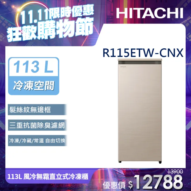 【HITACHI 日立】113L 風冷無霜直立式冷凍櫃(R115ETW-CNX)