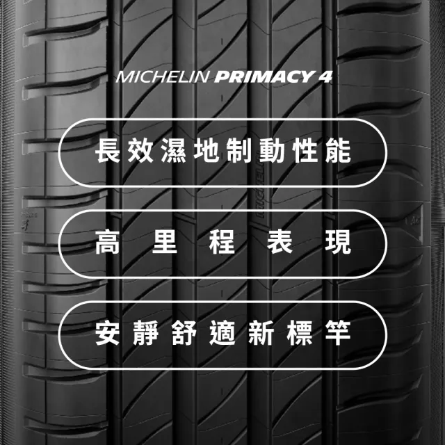 【Michelin 米其林】官方直營_245/50R18 PRIMACY 4 舒適型旗艦輪胎 4入組