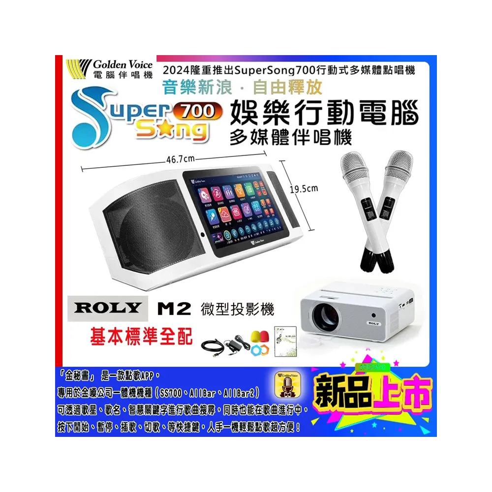 【金嗓】SuperSong700 攜帶式多功能行動式伴唱機+ROLY M2投影機一台(標準全配)