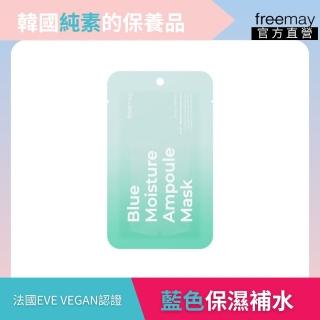 【Freemay】韓國 純素 藍色保濕精華面膜 10片 純素 玻尿酸 胺基酸 全天候保濕 環保材質 官方直營(面膜)