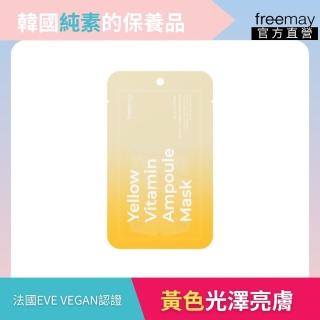 【Freemay】韓國 純素黃色維他命精華面膜 10片 維生素 光澤 透亮 敏感肌適用 全天候保濕(官方直營)