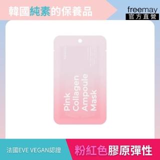 【Freemay】韓國 純素 粉紅色膠原精華面膜 10片 純素 水解蛋白 膠原 全天候保濕 環保材質 官方直營(面膜)