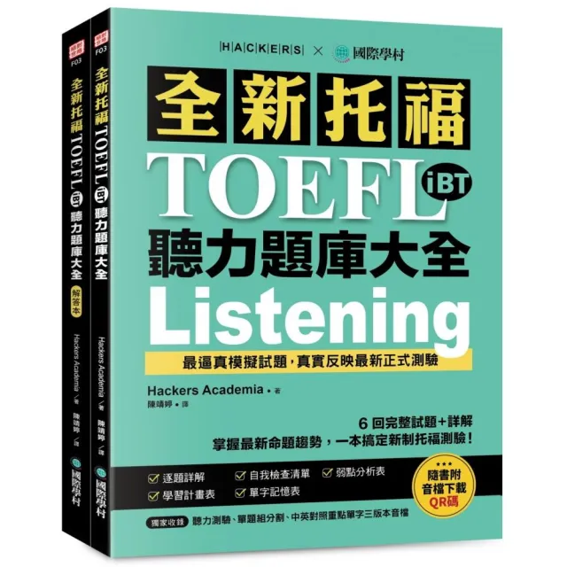 全新托福TOEFL iBT聽力題庫大全：6 回完整試題＋詳解 掌握最新命題趨勢 一本搞定新制托福測驗！（附雙書裝 